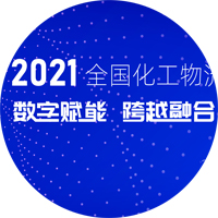 2021全国化工物流行业年会